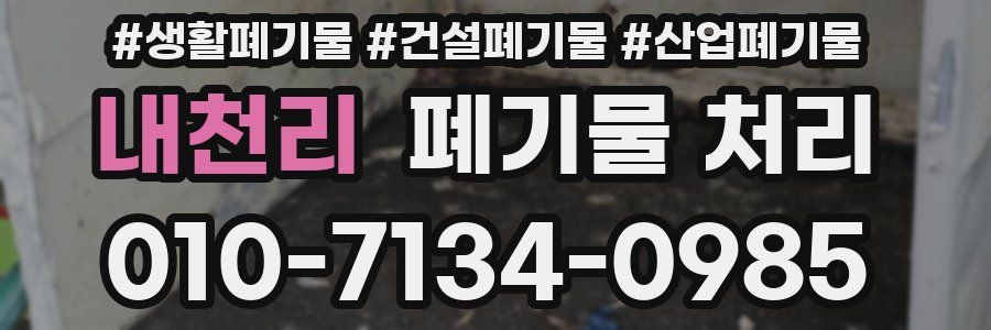 내천리 폐기물 처리