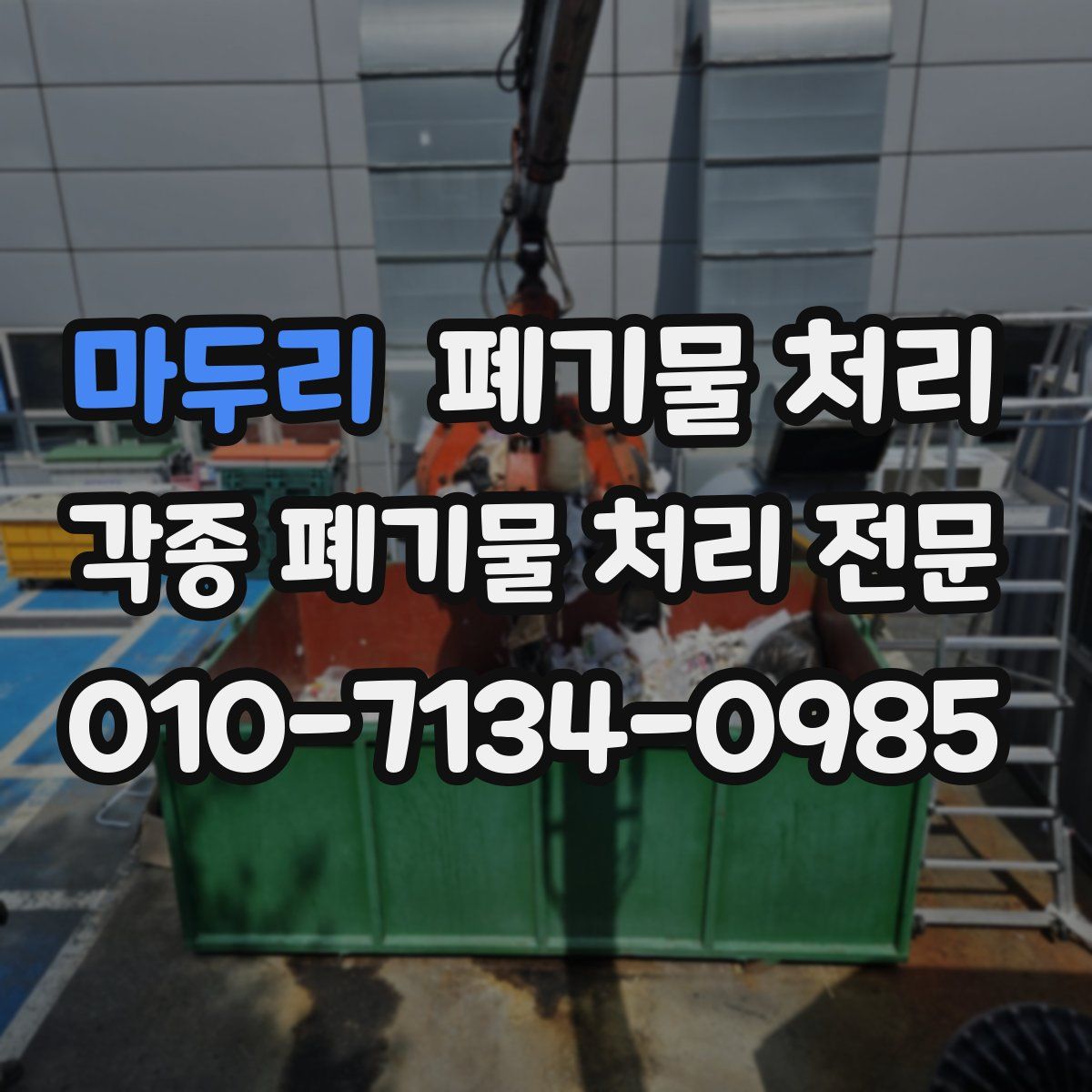 마두리 폐기물