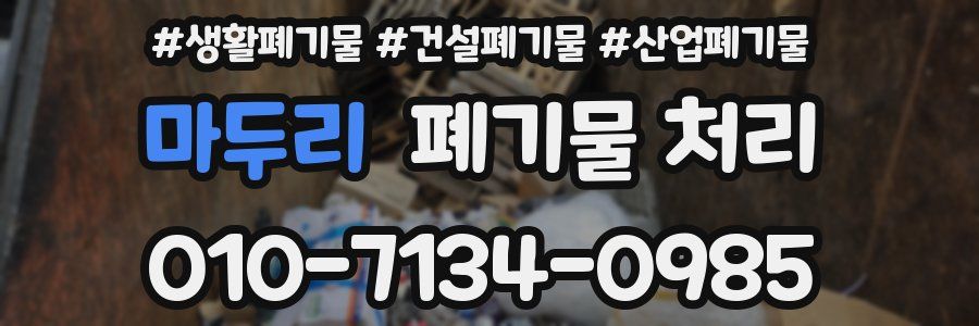 마두리 폐기물 처리