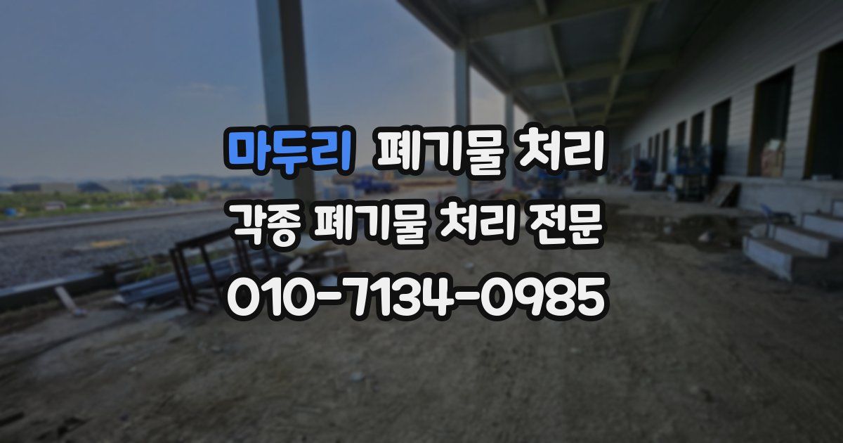 마두리 폐기물 수거