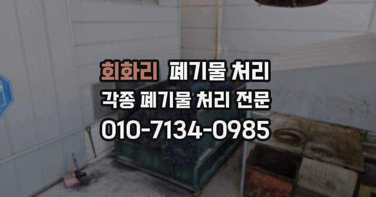 회화리 폐기물 수거