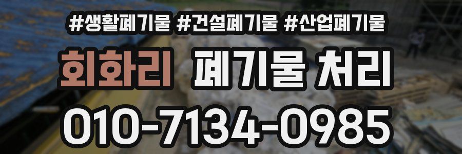 회화리 폐기물 처리