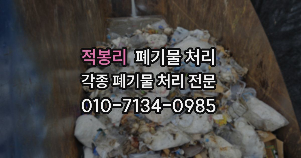 적봉리 폐기물 수거