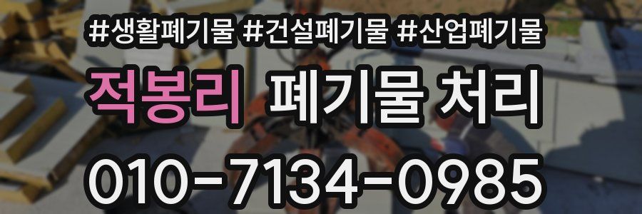 적봉리 폐기물 처리