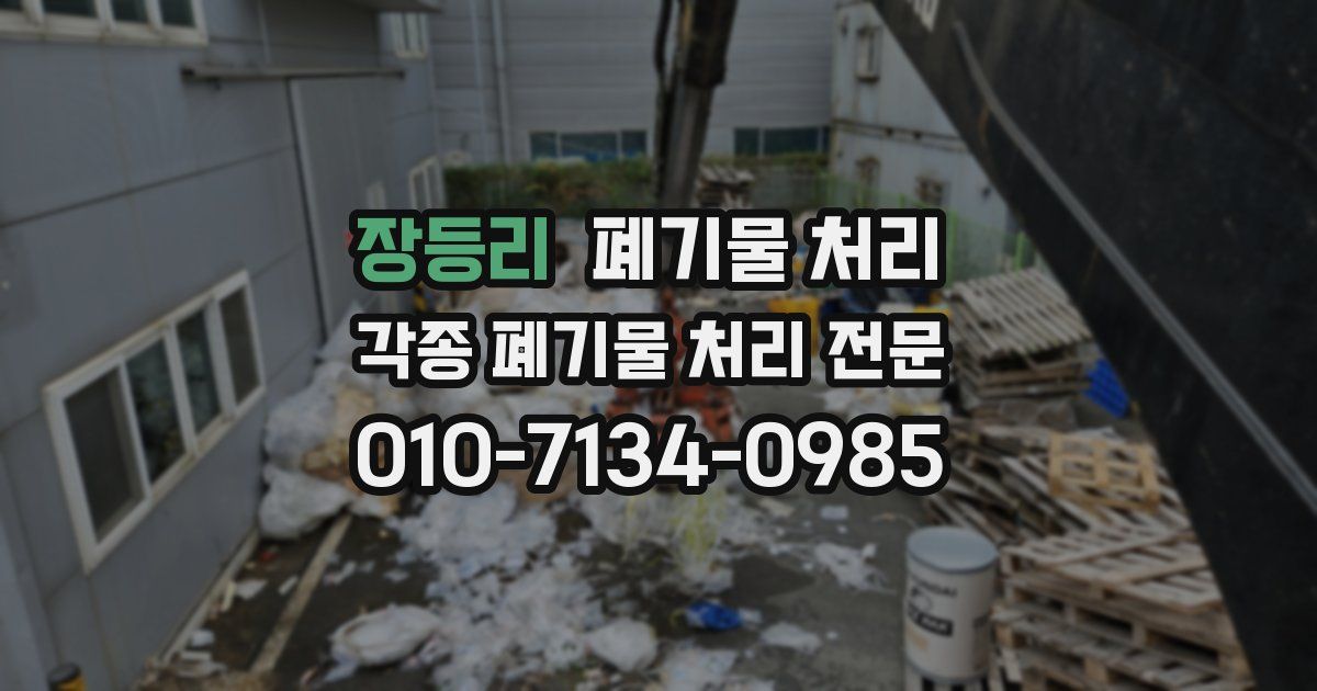 장등리 폐기물 수거