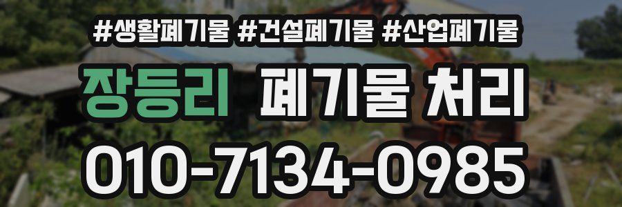 장등리 폐기물 처리