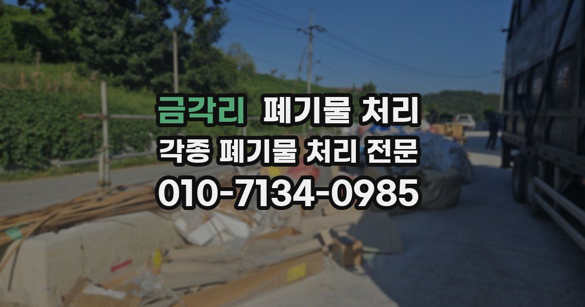 금각리 폐기물 수거