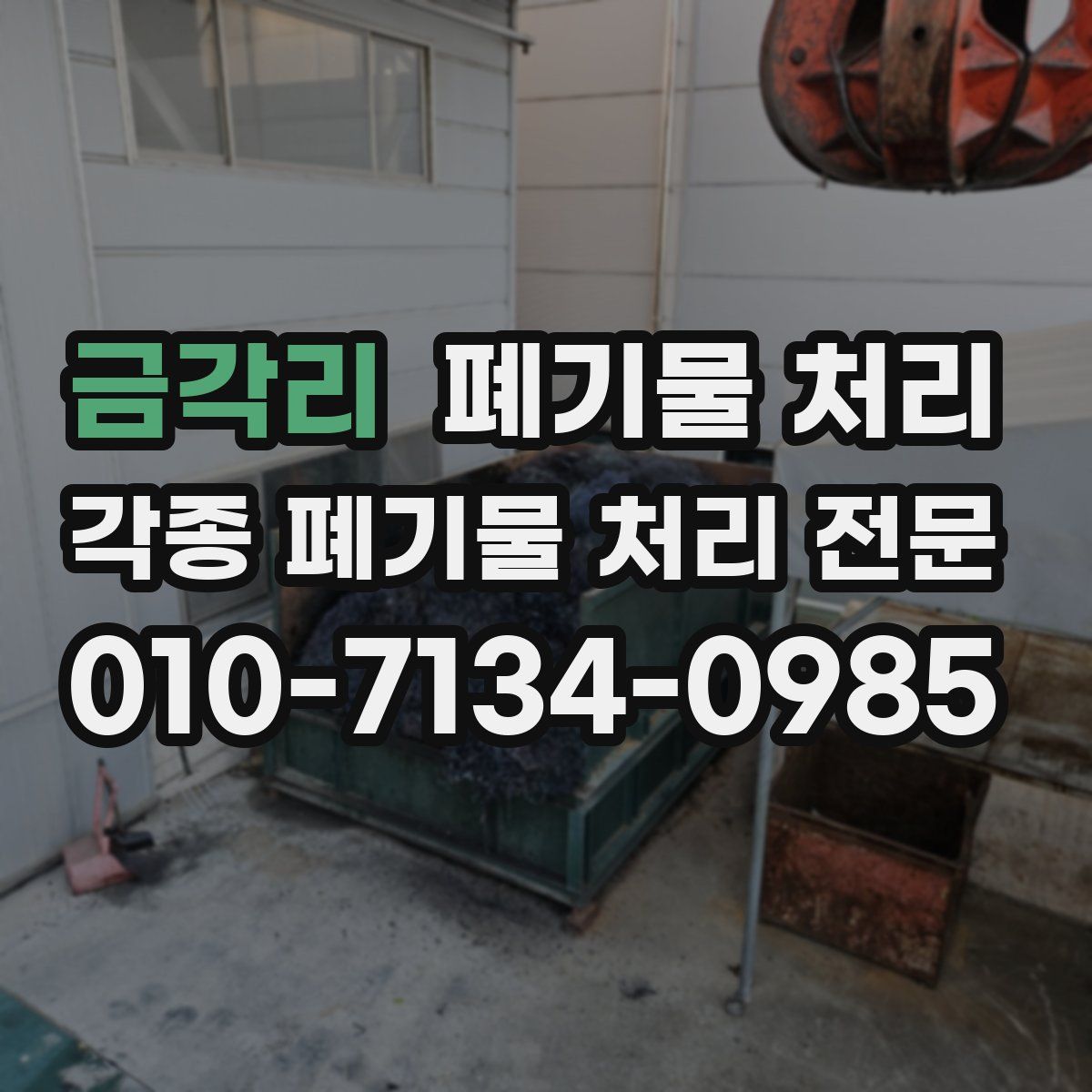 금각리 폐기물