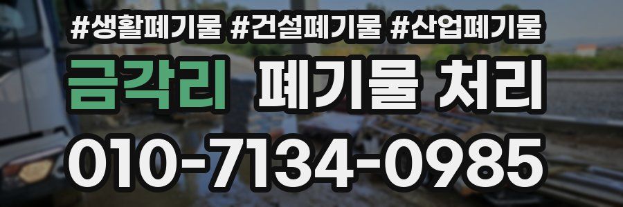 금각리 폐기물 처리