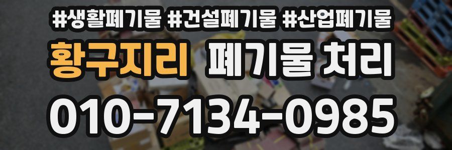 황구지리 폐기물 처리