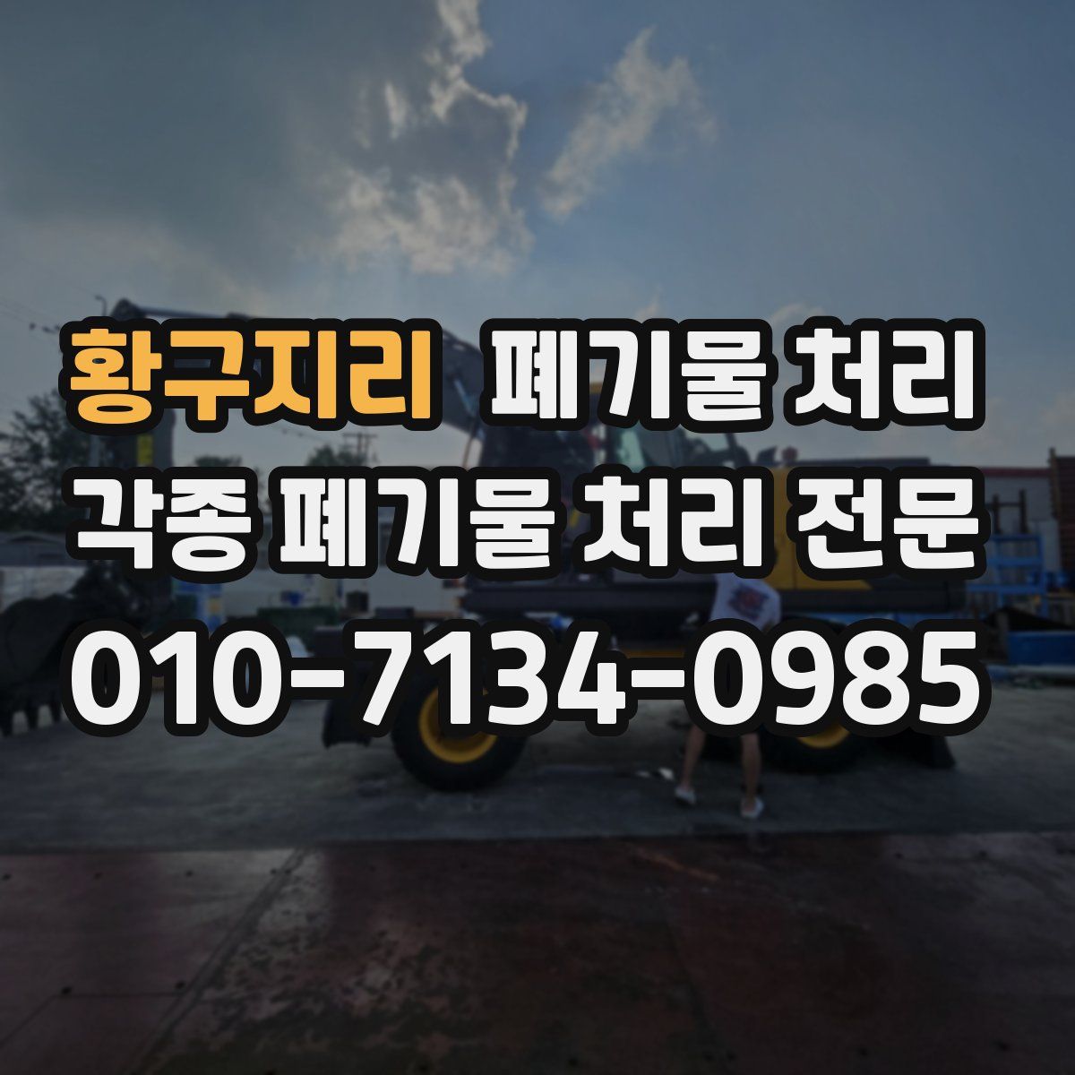 황구지리 폐기물