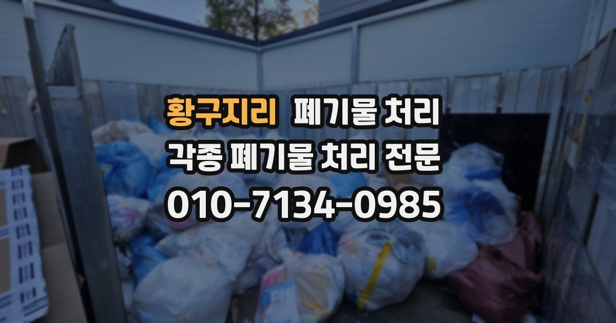 황구지리 폐기물 수거