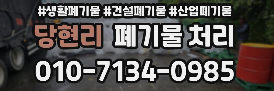 당현리 폐기물 처리