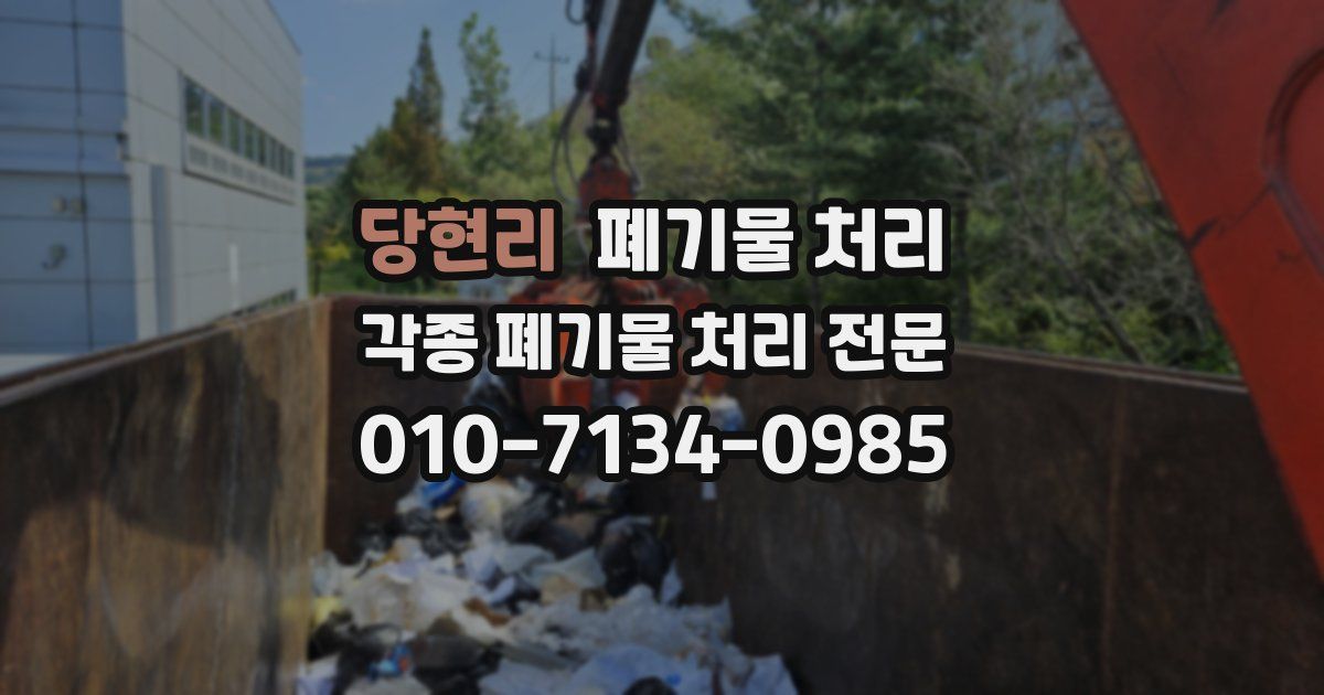 당현리 폐기물 수거