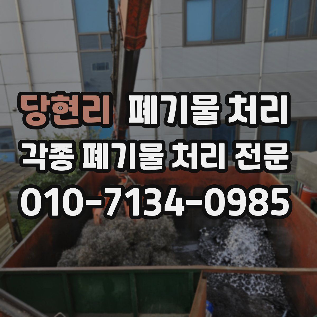 당현리 폐기물