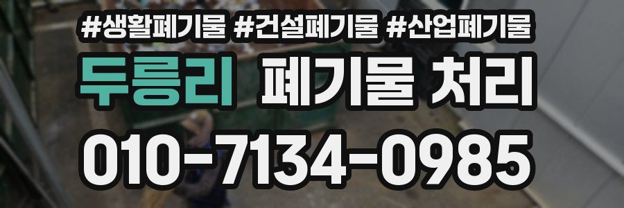 두릉리 폐기물 처리