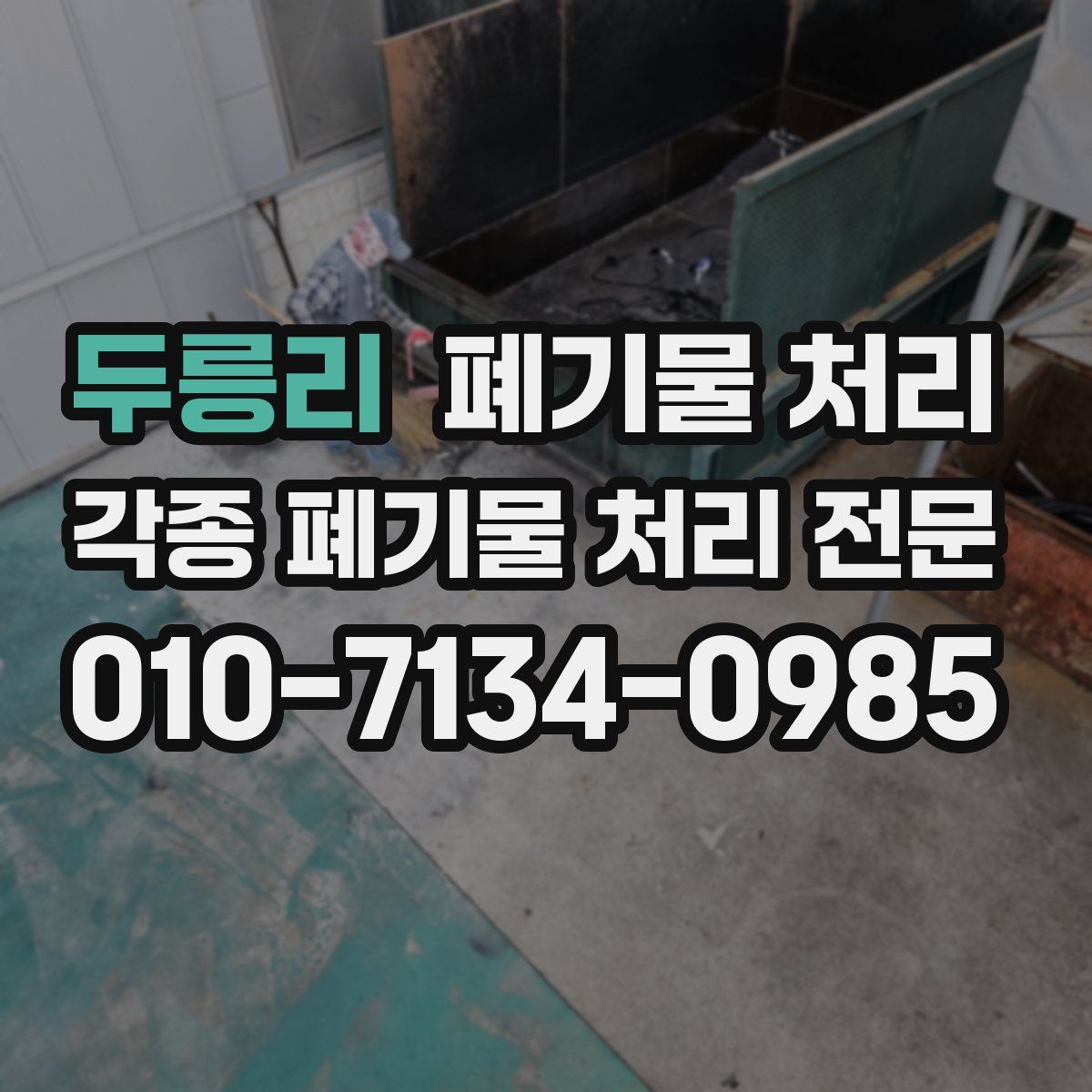 두릉리 폐기물