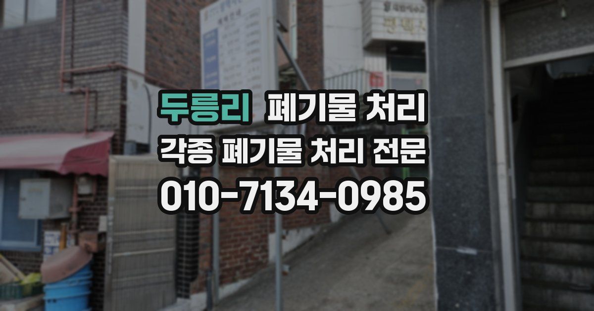 두릉리 폐기물 수거