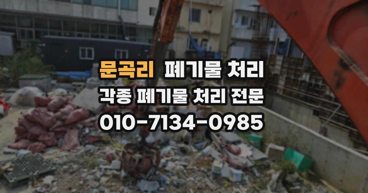 문곡리 폐기물 수거