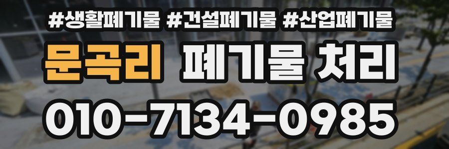 문곡리 폐기물 처리