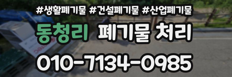 동청리 폐기물 처리