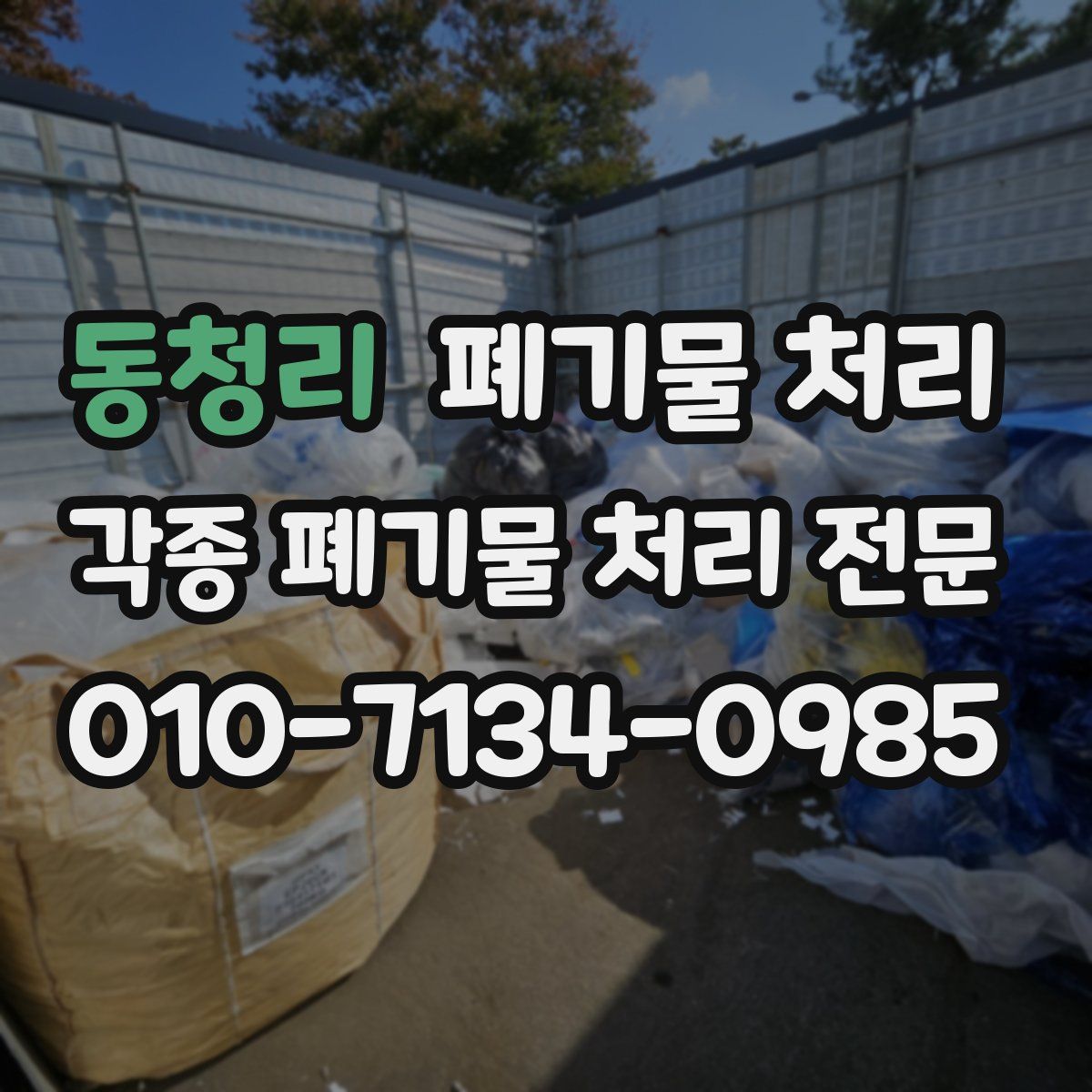 동청리 폐기물