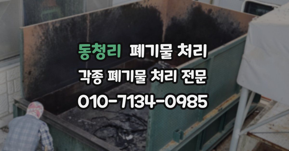 동청리 폐기물 수거