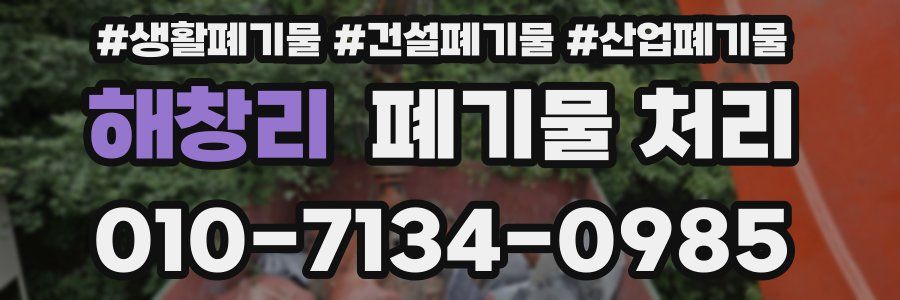 해창리 폐기물 처리