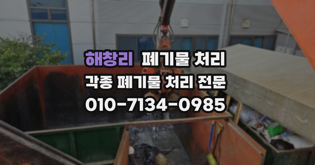 해창리 폐기물 수거