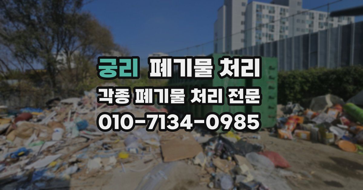 궁리 폐기물 수거