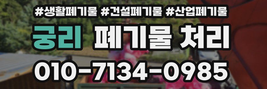 궁리 폐기물 처리