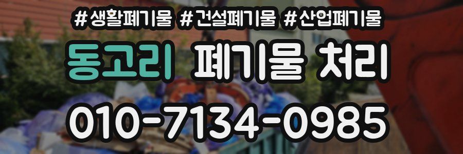 동고리 폐기물 처리