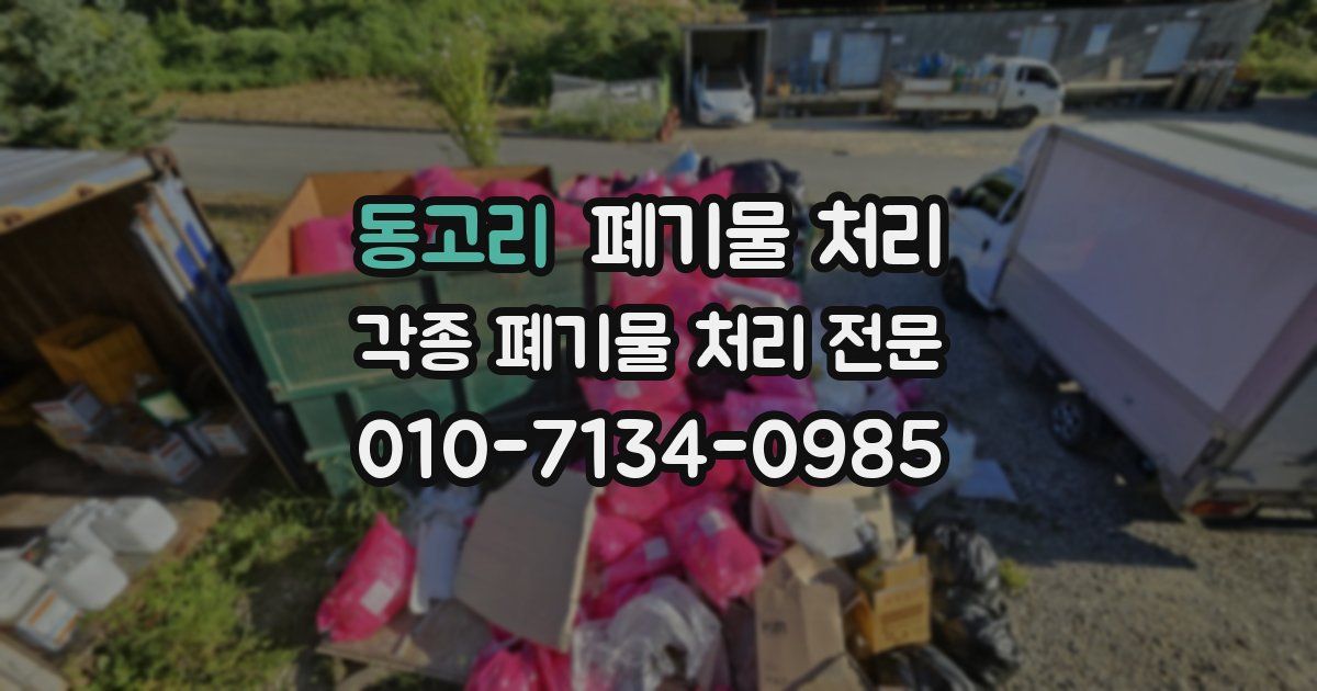 동고리 폐기물 수거