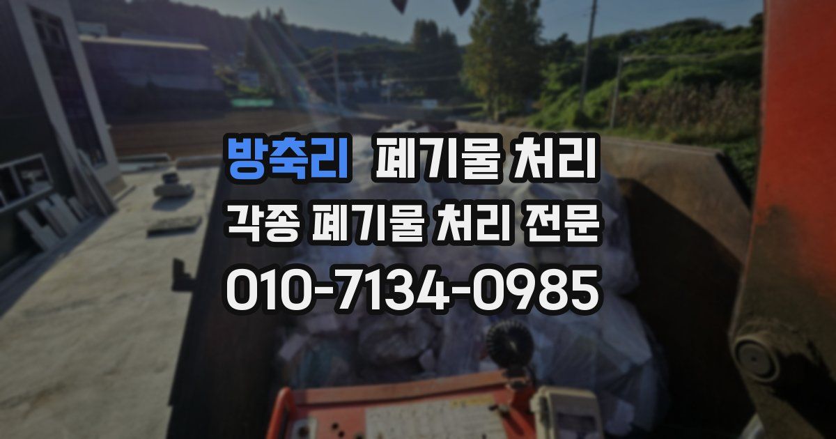 방축리 폐기물 수거