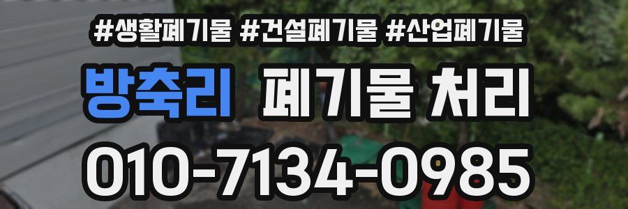 방축리 폐기물 처리