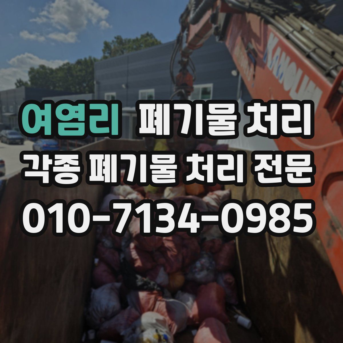 여염리 폐기물