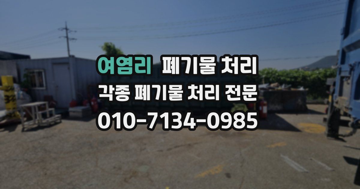 여염리 폐기물 수거