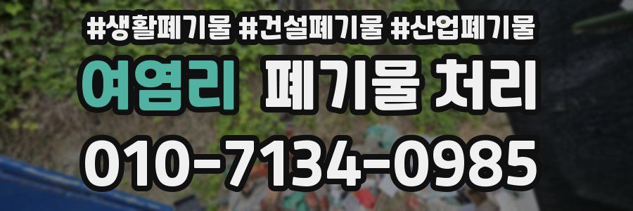 여염리 폐기물 처리