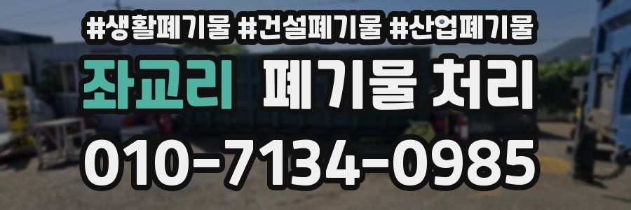 좌교리 폐기물 처리