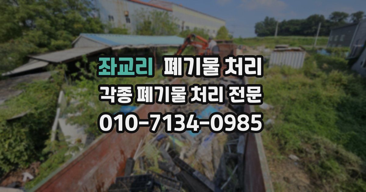 좌교리 폐기물 수거