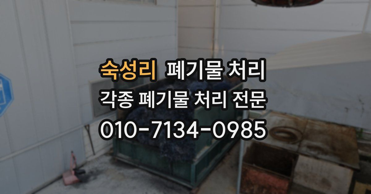 숙성리 폐기물 수거