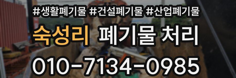 숙성리 폐기물 처리