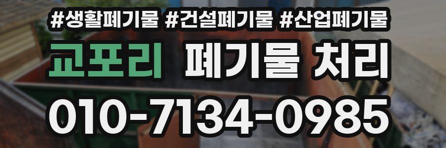 교포리 폐기물 처리