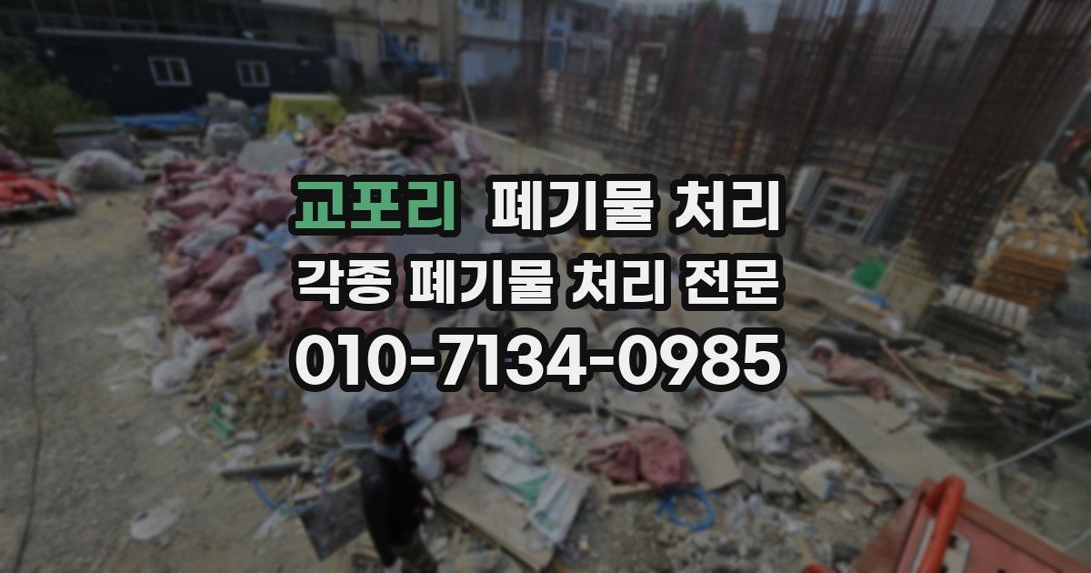 교포리 폐기물 수거