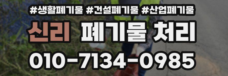 신리 폐기물 처리