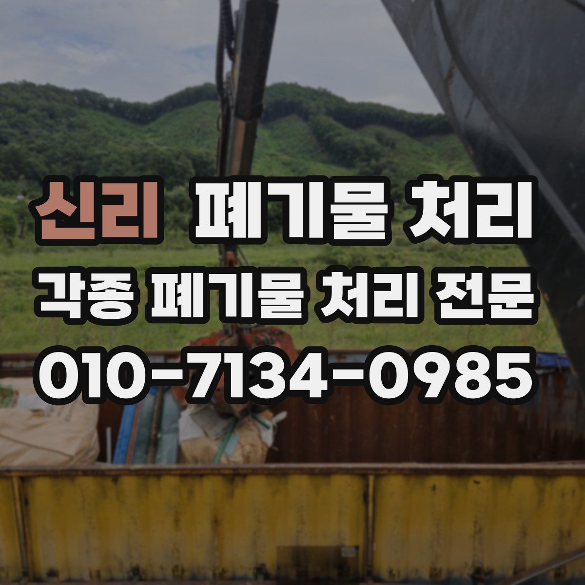 신리 폐기물