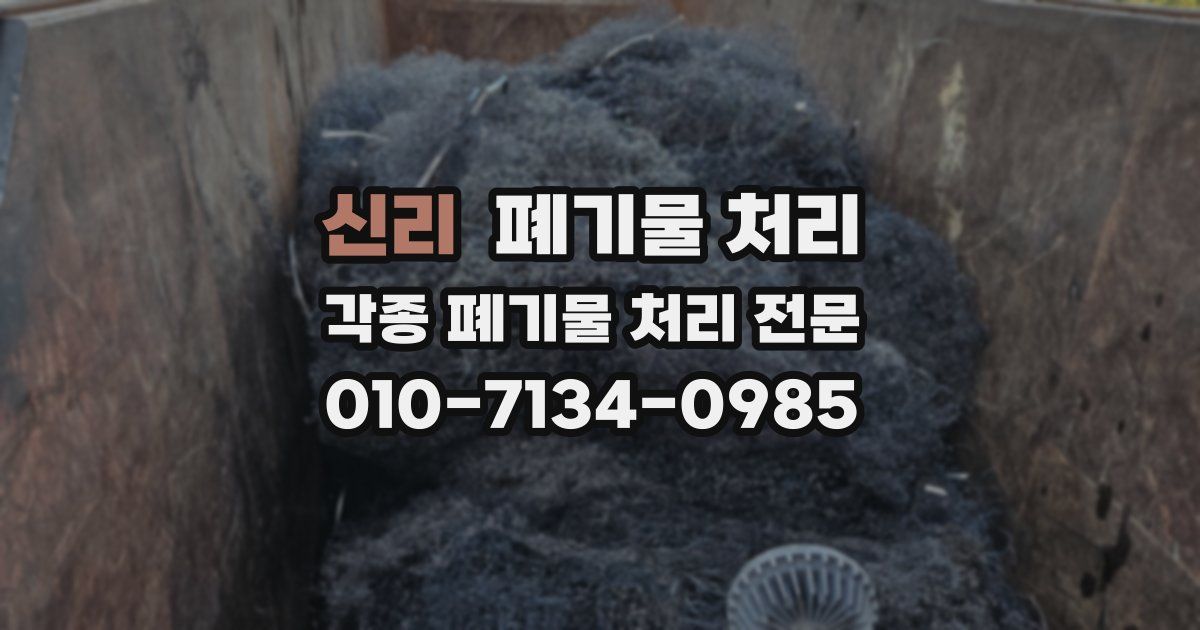 신리 폐기물 수거