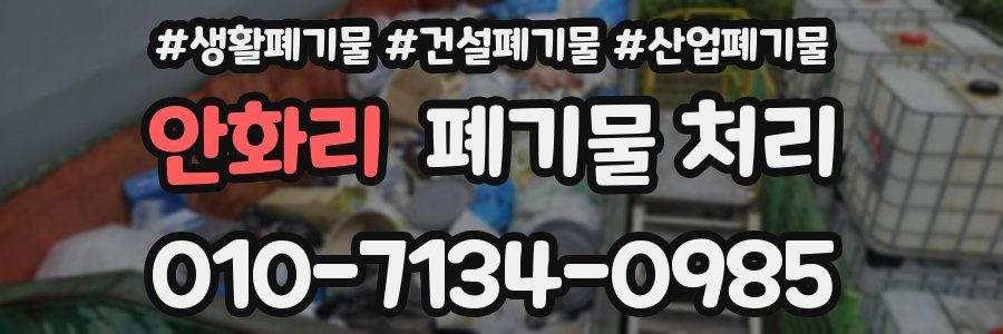 안화리 폐기물 처리
