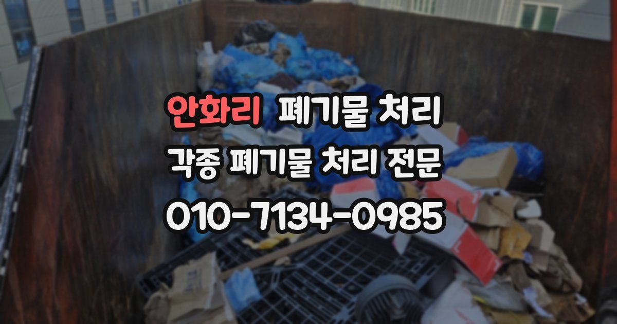 안화리 폐기물 수거