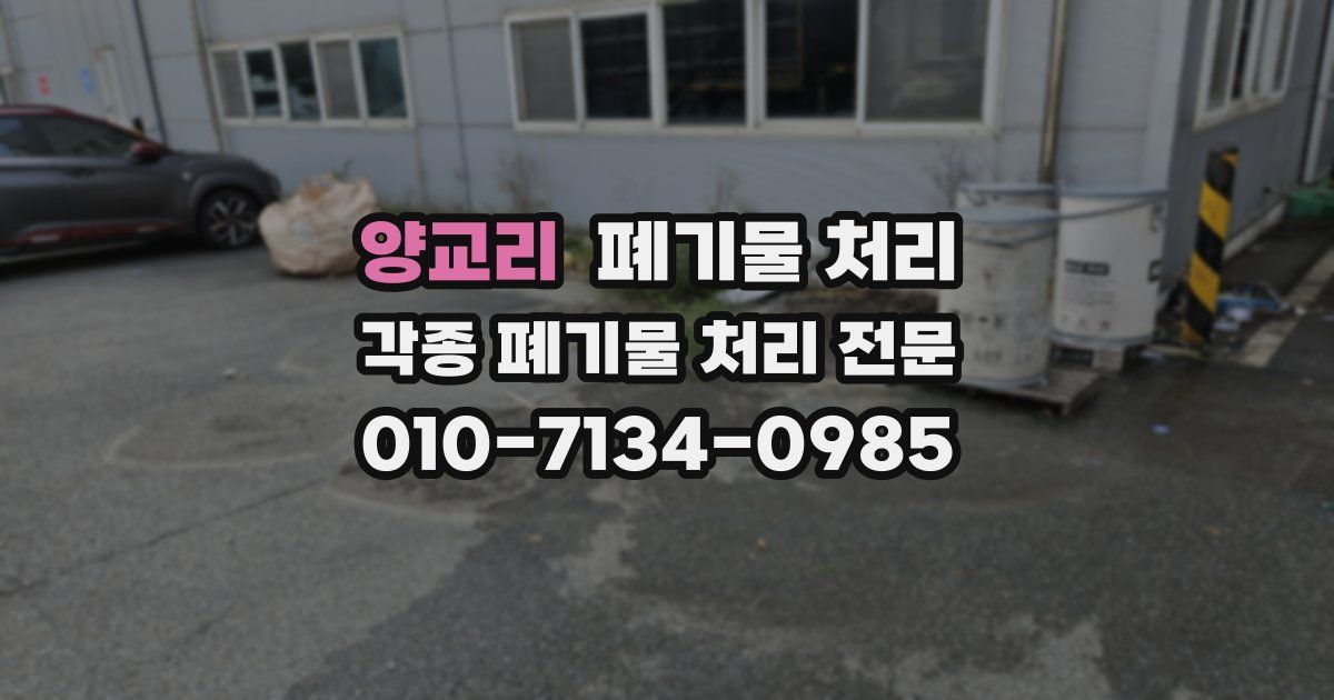 양교리 폐기물 수거